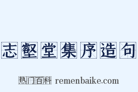 志壑堂集序造句是什么意思的图片